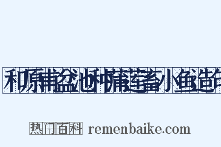 和原甫盆池种蒲莲畜小鱼造句是什么意思的图片